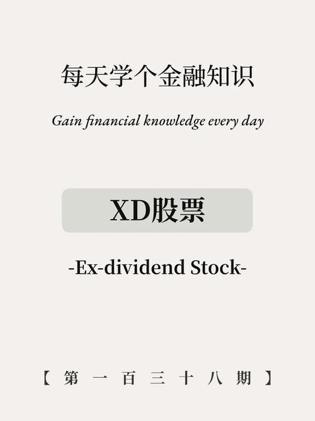 xd股票是什么意思?，XD股票是什么意思？解读互联网金融新名词