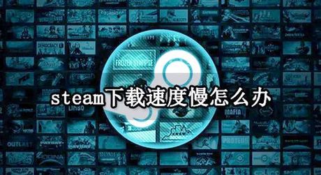 steam更新慢，解决方法！让Steam更新速度加快