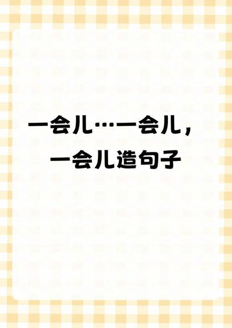 一会儿一会儿造句，如何巧妙运用“一会儿一会儿造句”，让你的句子更有趣