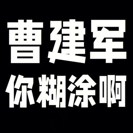 曹建军结局揭秘：真相令人震惊！