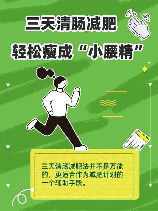 7日清肠瘦身法，轻松瘦身七日清肠计划