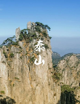 乔山中，探秘中国四大圣山之乔山中